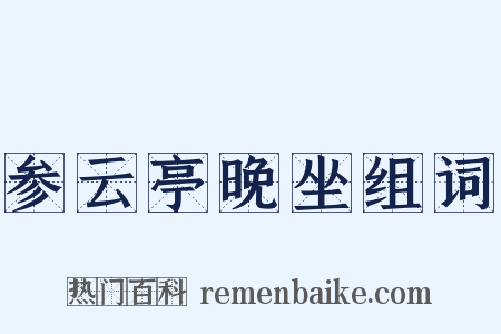 参云亭晚坐组词是什么意思的图片